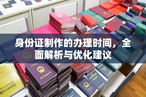 邗江身份证制作的办理时间，全面解析与优化建议